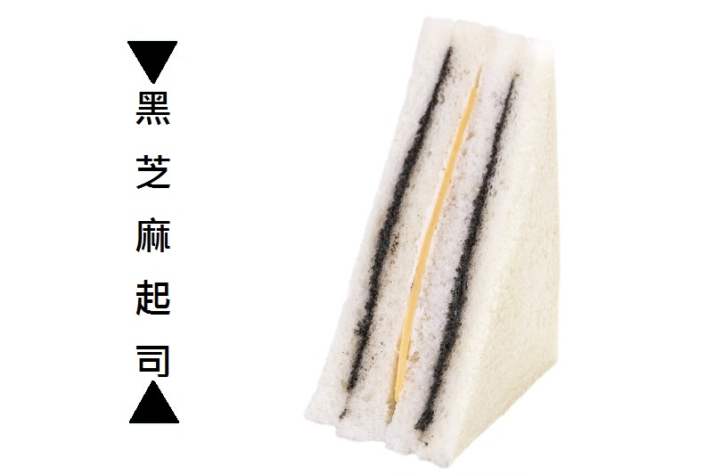 北斗洪瑞珍限定 新品上市-黑芝麻起司三明治 奶素 三明治單入 網購團購名點三明治 本店 彰化北斗名產